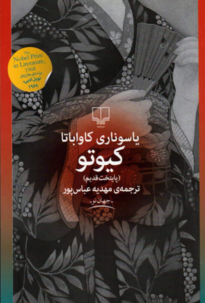 تصویر  کیوتو (رقعی-شمیز)